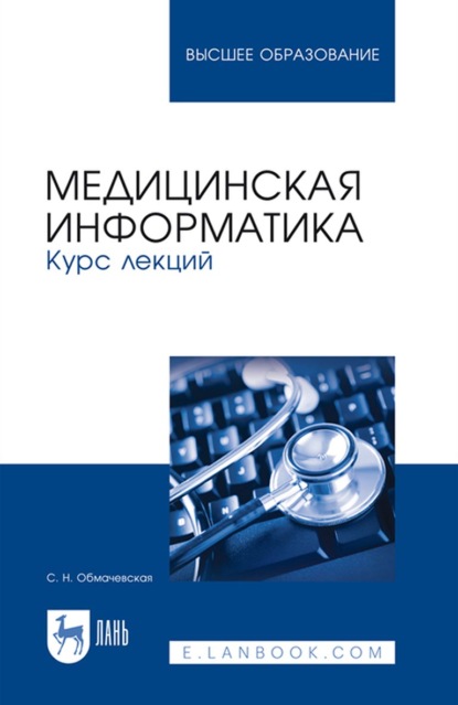 Медицинская информатика. Курс лекций. Учебное пособие для вузов - С. Н. Обмачевская