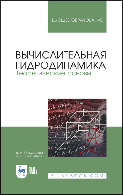 Вычислительная гидродинамика. Теоретические основы - В. А. Павловский