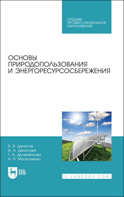 Основы природопользования и энергоресурсосбережения - А. П. Москаленко