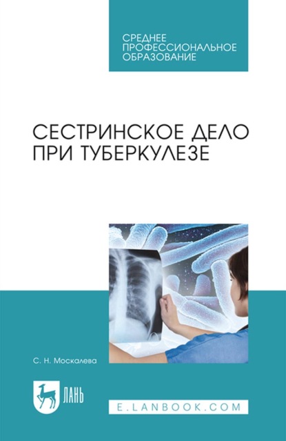 Сестринское дело при туберкулезе. Учебное пособие для СПО — С. Н. Москалева