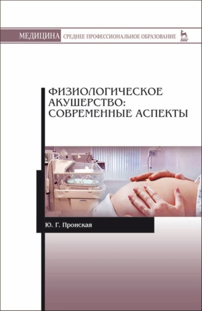 Физиологическое акушерство: современные аспекты - Ю. Г. Пронская