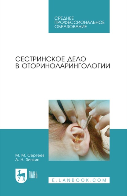 Сестринское дело в оториноларингологии. Учебно-методическое пособие для СПО - М. М. Сергеев