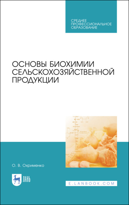 Основы биохимии сельскохозяйственной продукции - О. В. Охрименко