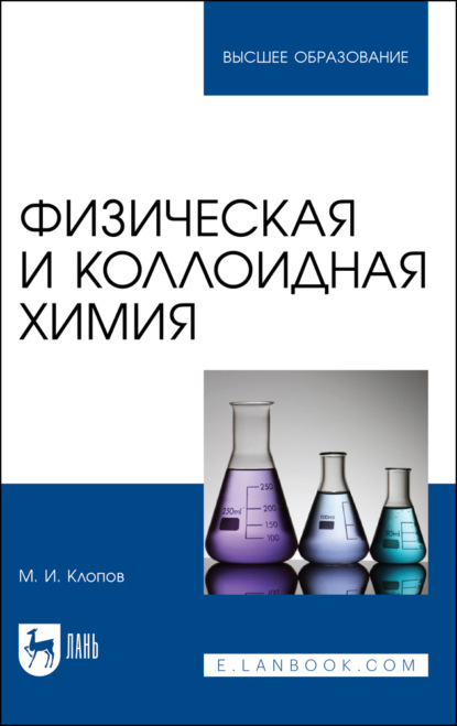 Физическая и коллоидная химия - М. И. Клопов