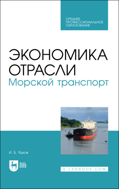 Экономика отрасли. Морской транспорт - И. Б. Яцков