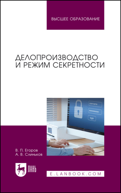 Делопроизводство и режим секретности - В. П. Егоров