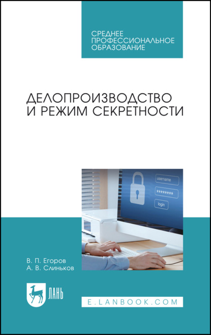 Делопроизводство и режим секретности - В. П. Егоров