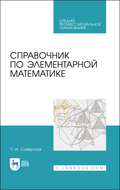 Справочник по элементарной математике - П. И. Совертков