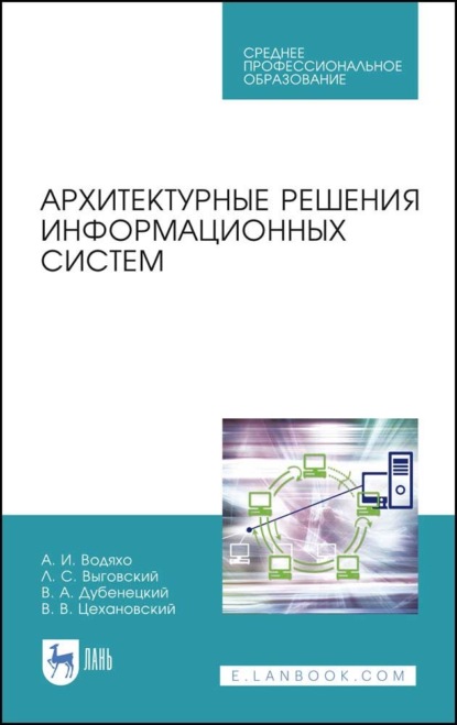 Архитектурные решения информационных систем - В. В. Цехановский