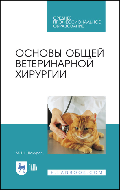 Основы общей ветеринарной хирургии - М. Ш. Шакуров