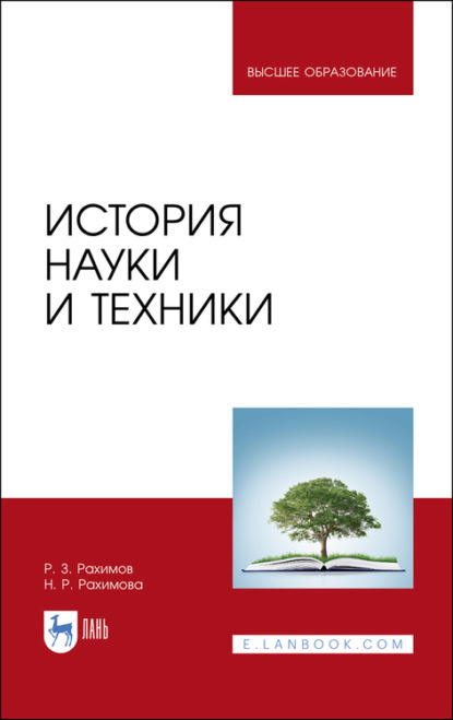 История науки и техники. Учебное пособие для вузов - Р. З. Рахимов