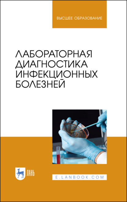 Лабораторная диагностика инфекционных болезней - Р. Х. Равилов