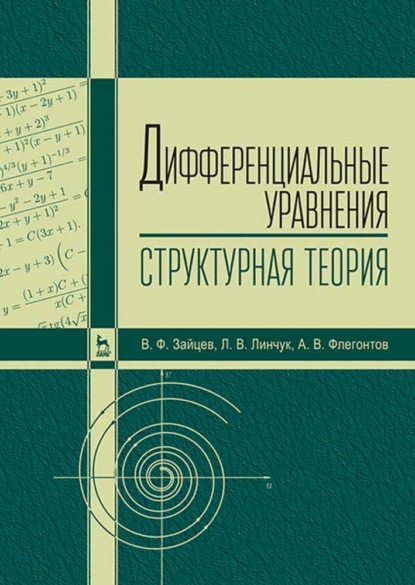 Дифференциальные уравнения (структурная теория) - В. Ф. Зайцев