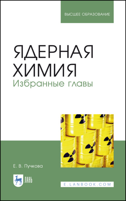 Ядерная химия. Избранные главы - Е. В. Пучкова