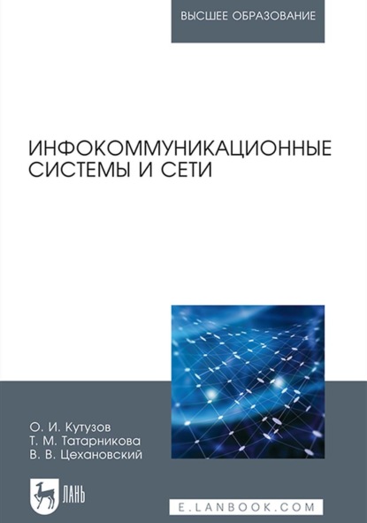 Инфокоммуникационные системы и сети. Учебник для вузов - В. В. Цехановский