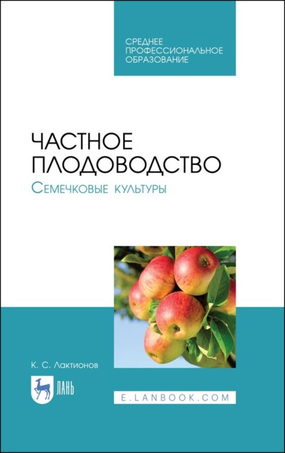 Частное плодоводство. Семечковые культуры - К. С. Лактионов