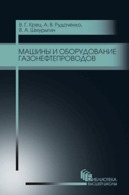 Машины и оборудование газонефтепроводов - В. А. Шмурыгин