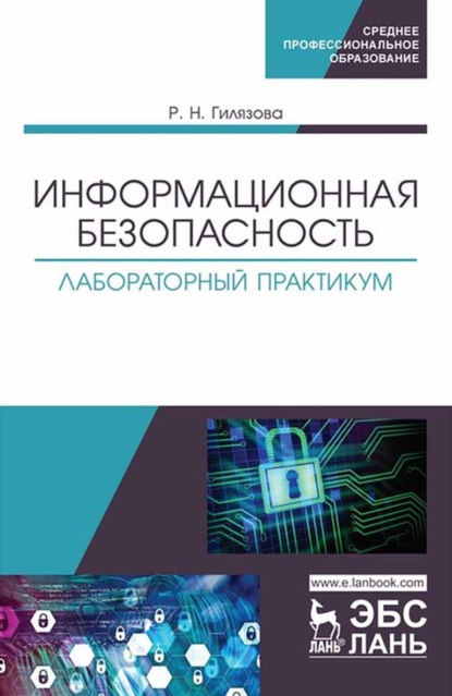 Информационная безопасность. Лабораторный практикум. Учебное пособие для СПО - Р. Н. Гилязова