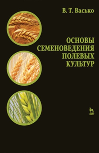 Основы семеноведения полевых культур - В. Т. Васько