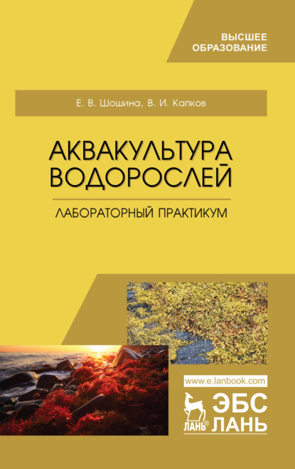 Аквакультура водорослей. Лабораторный практикум - Е. В. Шошина