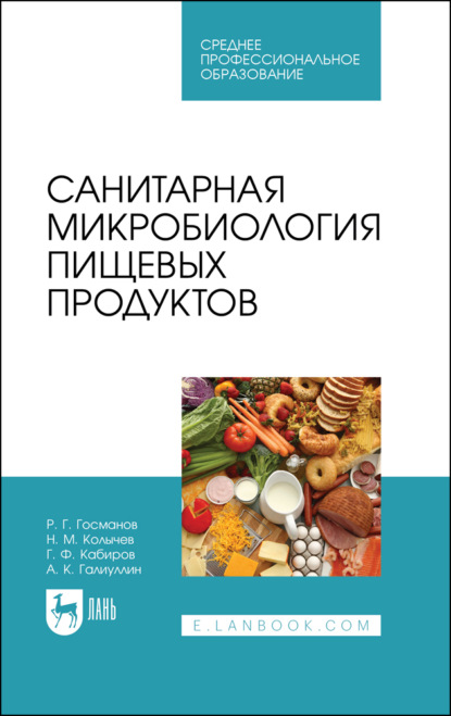 Санитарная микробиология пищевых продуктов - Н. М. Колычев