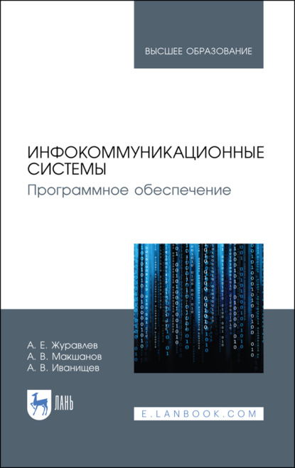 Инфокоммуникационные системы. Программное обеспечение — А. Е. Журавлев