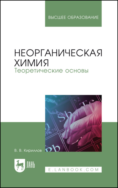 Неорганическая химия. Теоретические основы - В. В. Кириллов