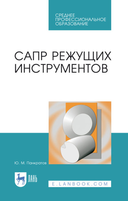 САПР режущих инструментов. Учебное пособие для СПО - Ю. М. Панкратов