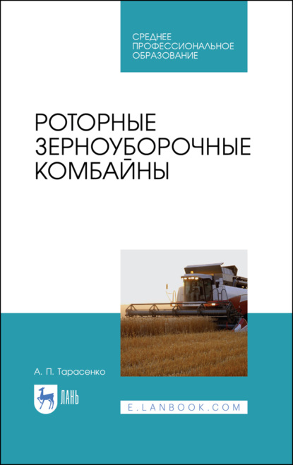 Роторные зерноуборочные комбайны - А. П. Тарасенко