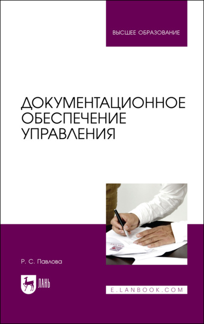 Документационное обеспечение управления. Учебник для вузов - Р. С. Павлова