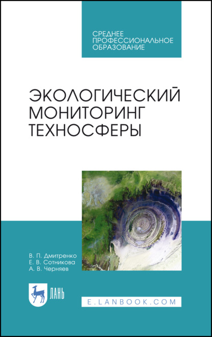 Экологический мониторинг техносферы - А. В. Черняев