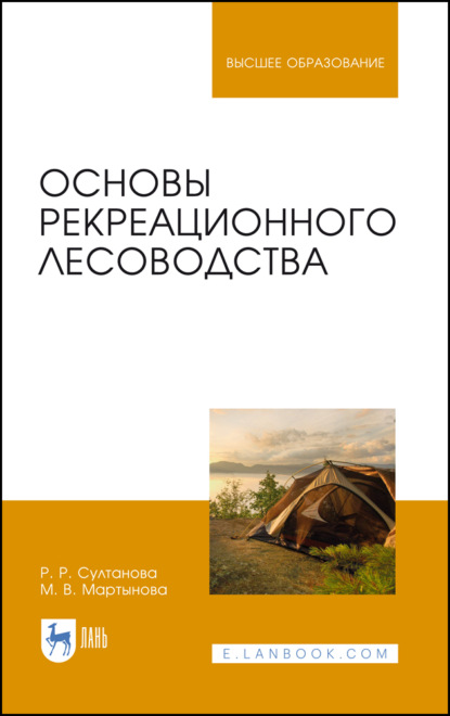 Основы рекреационного лесоводства - М. В. Мартынова