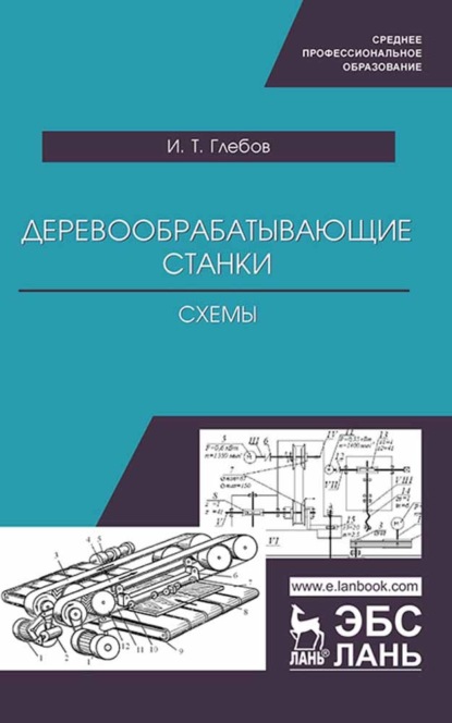 Деревообрабатывающие станки. Схемы - И. Т. Глебов