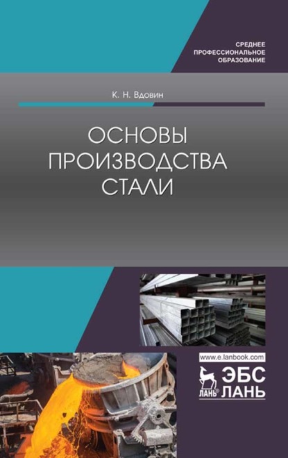 Основы производства стали - Ю. А. Колесников