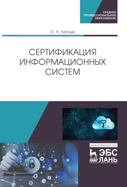 Сертификация информационных систем - О. Н. Лагоша