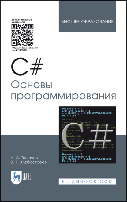 C#. Основы программирования - Н. А. Тюкачев