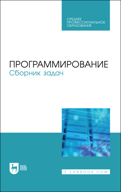 Программирование. Сборник задач - Коллектив авторов