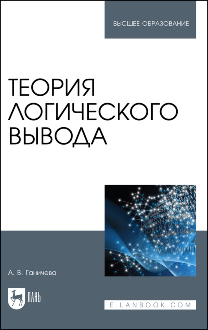 Теория логического вывода - А. В. Ганичева