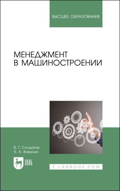 Менеджмент в машиностроении - Я. Вавилин