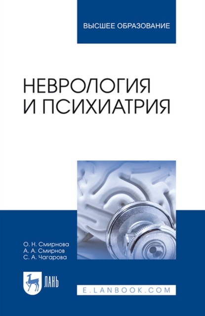 Неврология и психиатрия — А. А. Смирнов