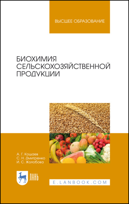 Биохимия сельскохозяйственной продукции - А. Г. Кощаев