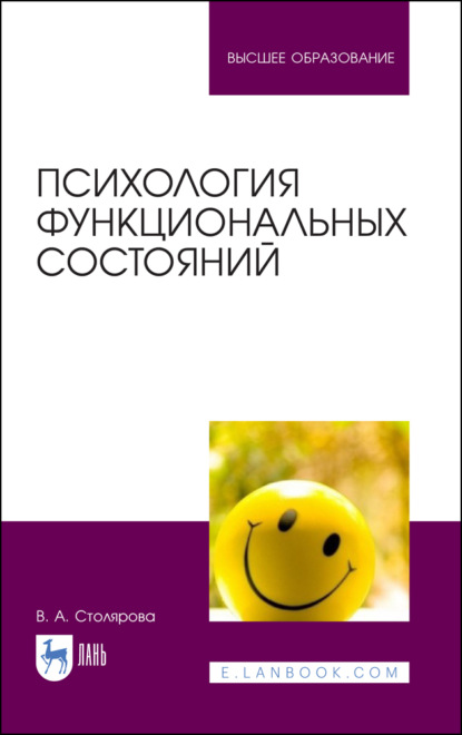 Психология функциональных состояний - В. А. Столярова