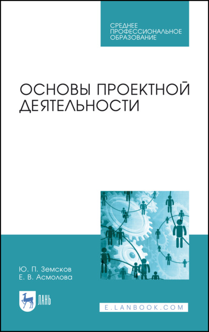 Основы проектной деятельности - Ю. П. Земсков