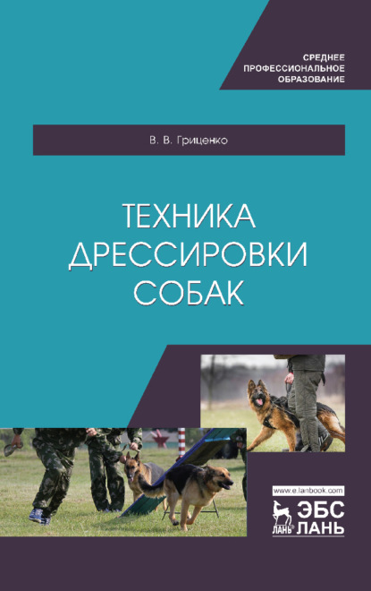 Техника дрессировки собак - В. В. Гриценко