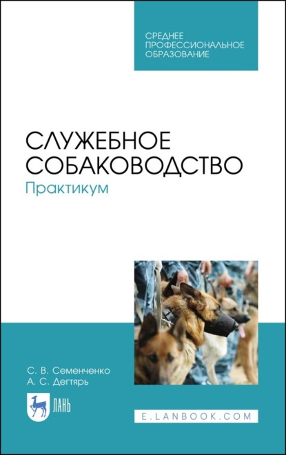 Служебное собаководство. Практикум - С. В. Семенченко