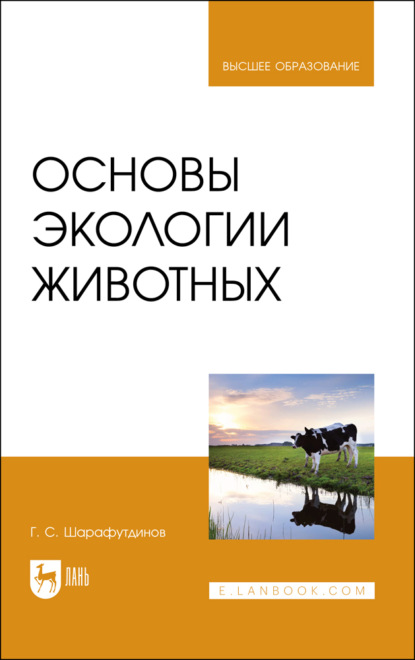 Основы экологии животных - Г. Шарафутдинов