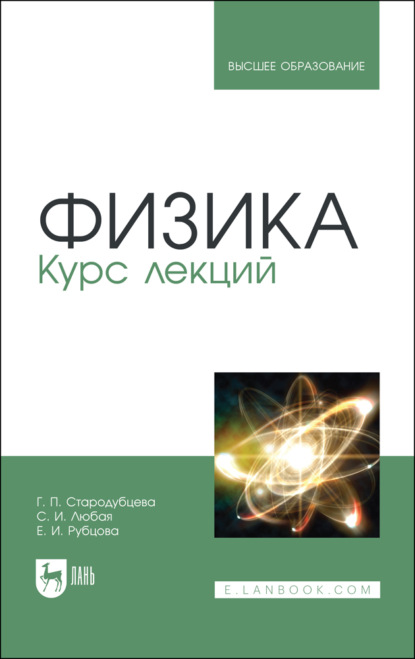 Физика. Курс лекций - Г. П. Стародубцева