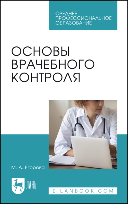 Основы врачебного контроля - М. А. Егорова