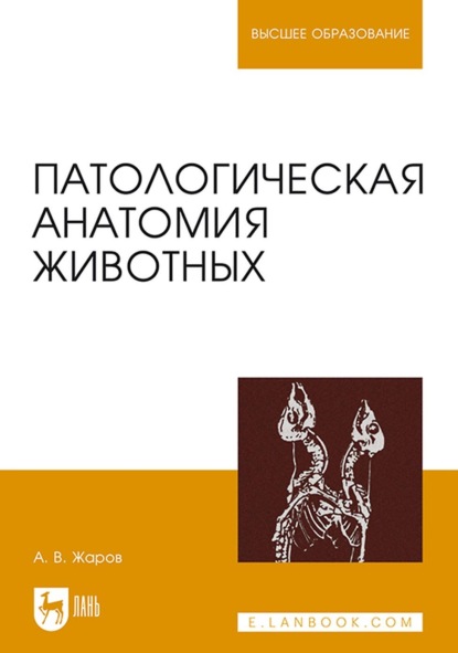 Патологическая анатомия животных. Учебник для вузов - А. В. Жаров