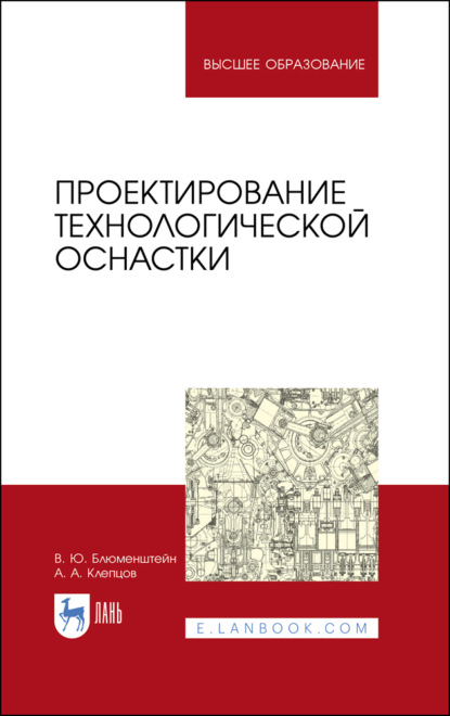 Проектирование технологической оснастки - В. Ю. Блюменштейн